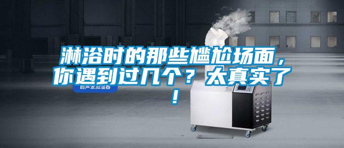 淋浴時的那些尷尬場面，你遇到過幾個？太真實了！