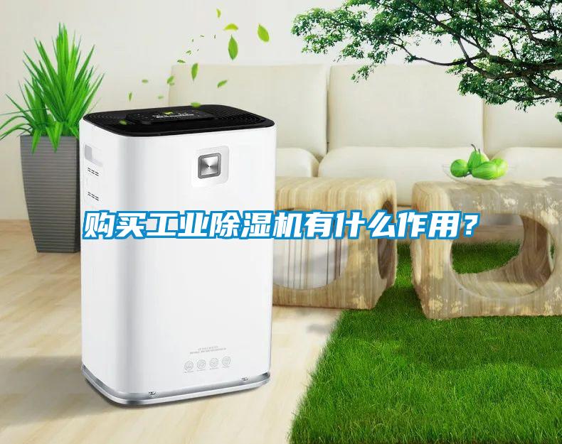 購買工業(yè)除濕機有什么作用？