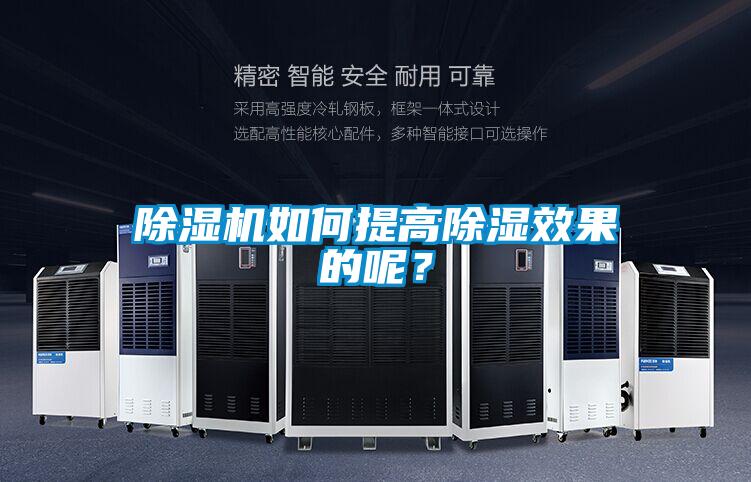 除濕機(jī)如何提高除濕效果的呢？
