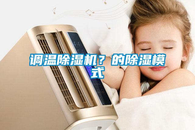調溫除濕機？的除濕模式