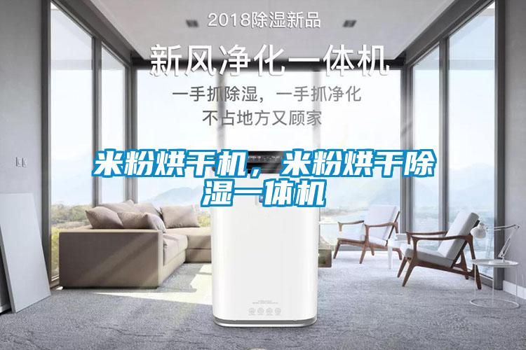 米粉烘干機，米粉烘干除濕一體機