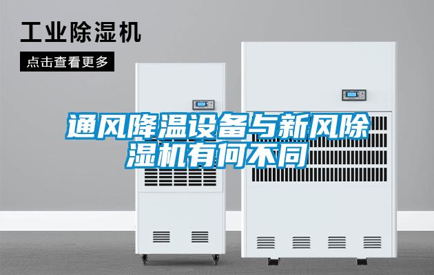 通風(fēng)降溫設(shè)備與新風(fēng)除濕機有何不同