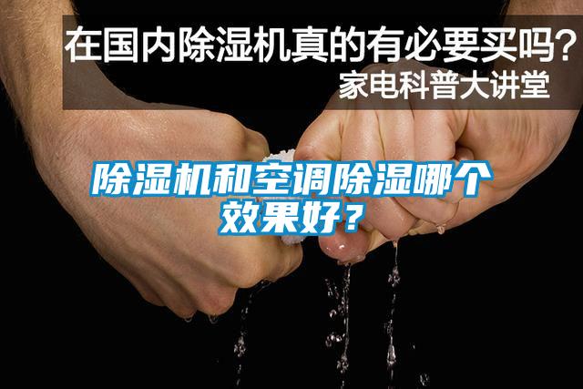 除濕機(jī)和空調(diào)除濕哪個(gè)效果好？