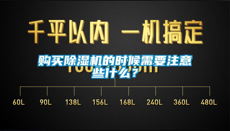 購(gòu)買(mǎi)除濕機(jī)的時(shí)候需要注意些什么？