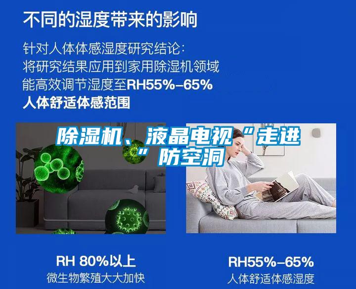 除濕機(jī)、液晶電視“走進(jìn)”防空洞