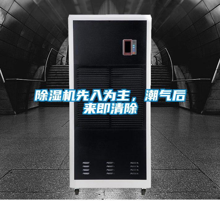 除濕機先入為主，潮氣后來即清除