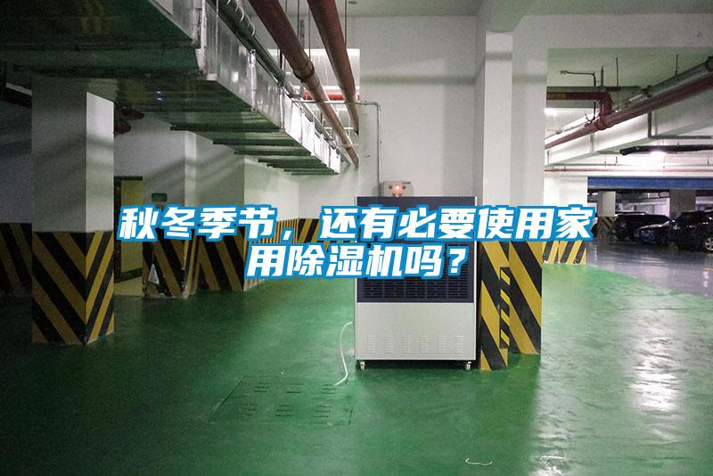 秋冬季節(jié)，還有必要使用家用除濕機嗎？