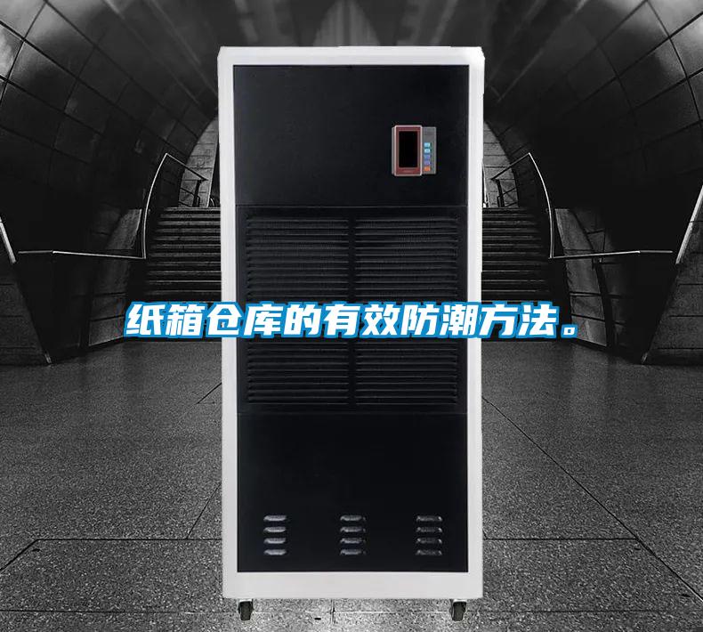 紙箱倉庫的有效防潮方法。