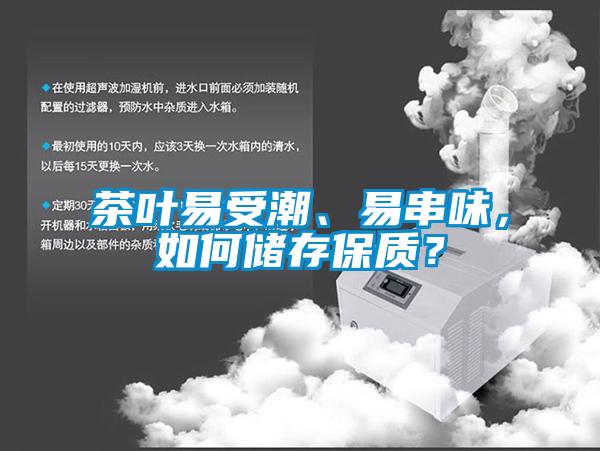 茶葉易受潮、易串味，如何儲(chǔ)存保質(zhì)？