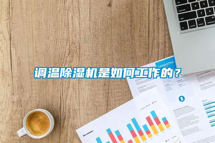 調(diào)溫除濕機是如何工作的？