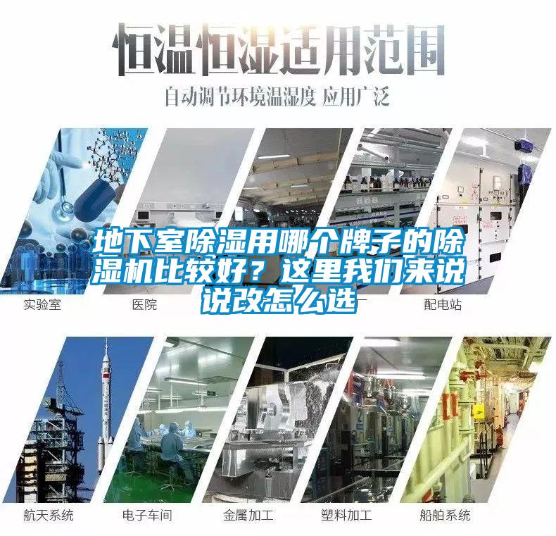 地下室除濕用哪個牌子的除濕機比較好？這里我們來說說改怎么選