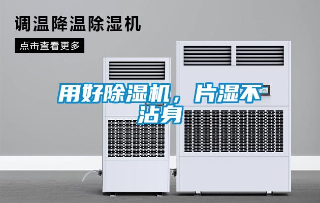 用好除濕機(jī)，片濕不沾身