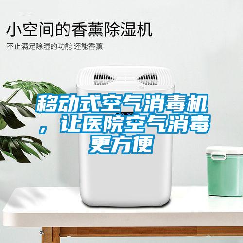 移動式空氣消毒機，讓醫(yī)院空氣消毒更方便