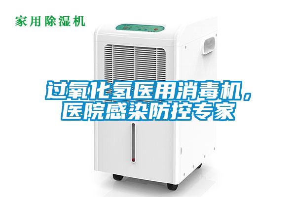 過氧化氫醫(yī)用消毒機，醫(yī)院感染防控專家