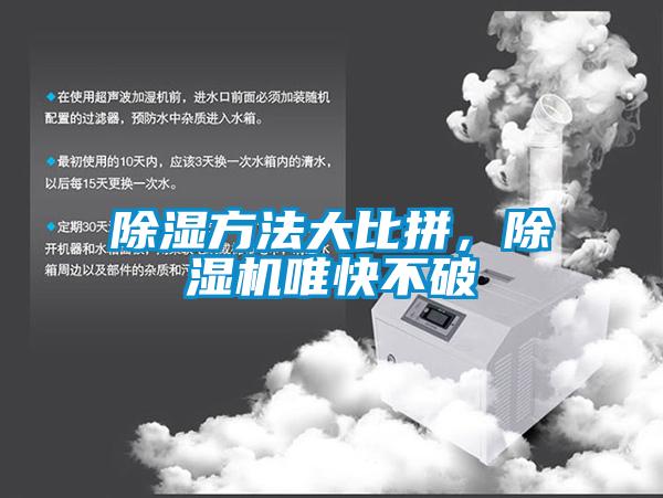 除濕方法大比拼，除濕機(jī)唯快不破