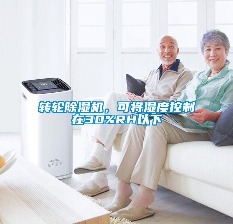 轉(zhuǎn)輪除濕機，可將濕度控制在30%RH以下