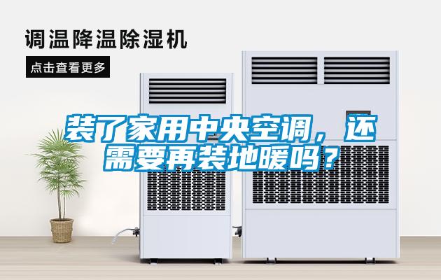 裝了家用中央空調(diào)，還需要再裝地暖嗎？