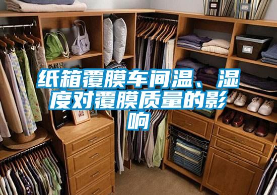 紙箱覆膜車間溫、濕度對覆膜質(zhì)量的影響