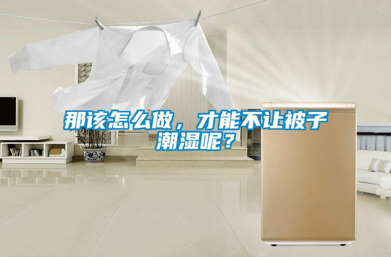 那該怎么做，才能不讓被子潮濕呢？