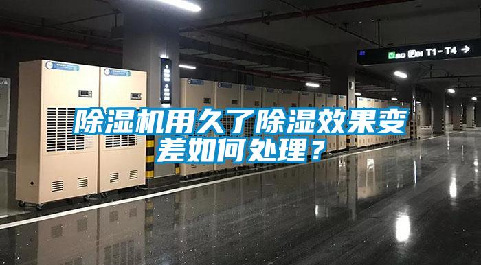 除濕機(jī)用久了除濕效果變差如何處理？