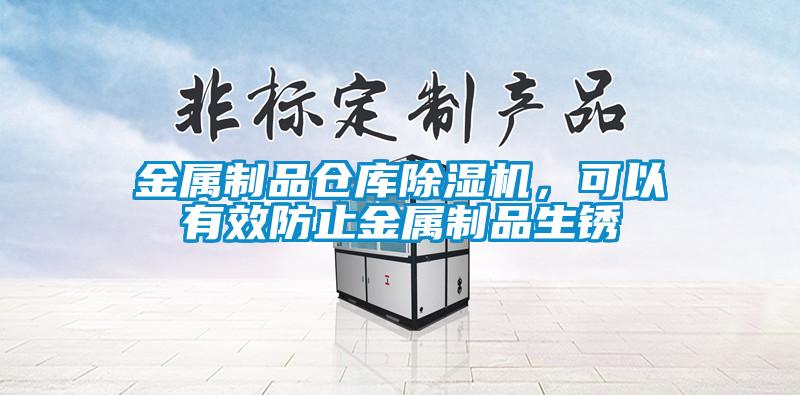 金屬制品倉(cāng)庫(kù)除濕機(jī)，可以有效防止金屬制品生銹