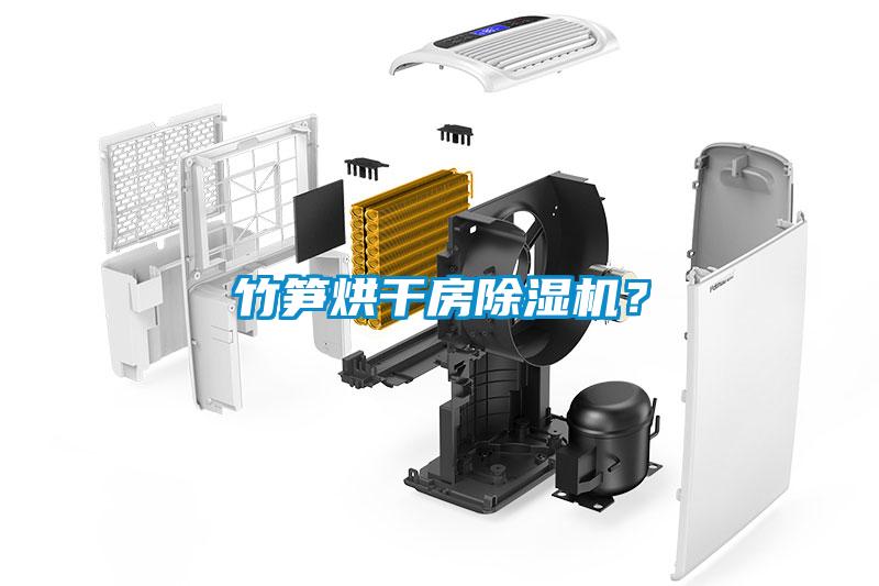 竹筍烘干房除濕機？