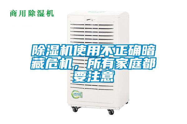 除濕機使用不正確暗藏危機，所有家庭都要注意