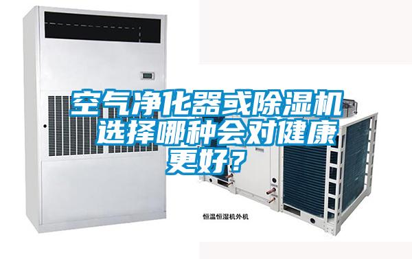 空氣凈化器或除濕機(jī) 選擇哪種會對健康更好？