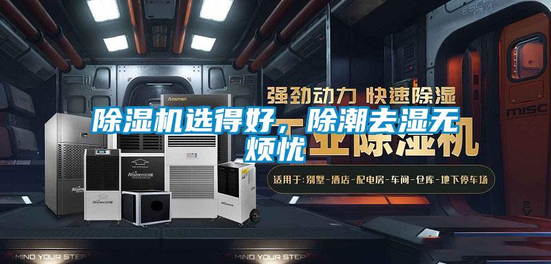 除濕機(jī)選得好，除潮去濕無煩憂