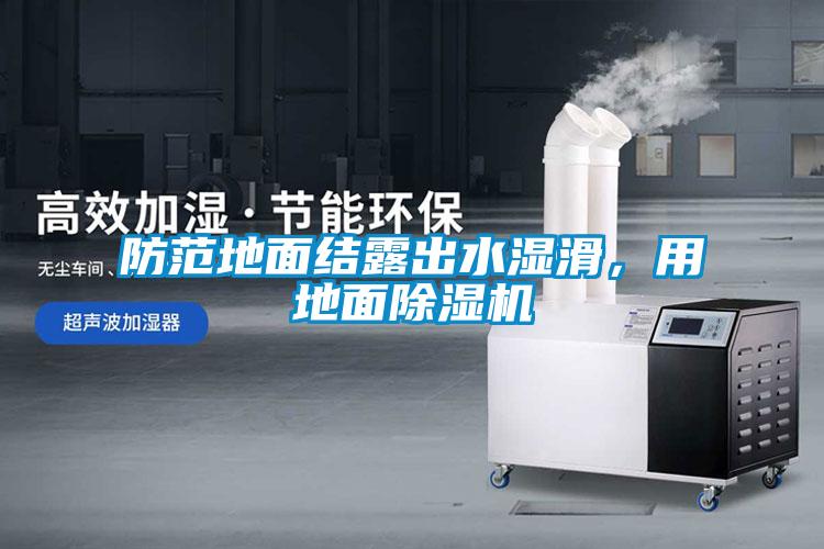 防范地面結(jié)露出水濕滑，用地面除濕機(jī)