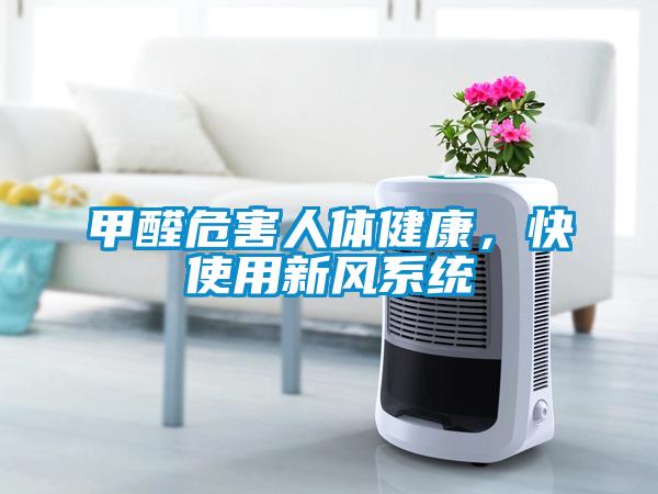 甲醛危害人體健康，快使用新風(fēng)系統(tǒng)