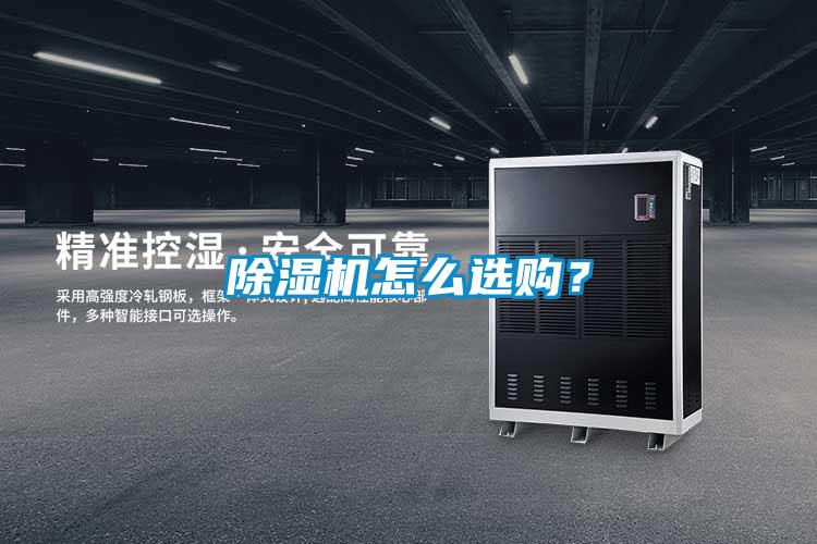 除濕機怎么選購？