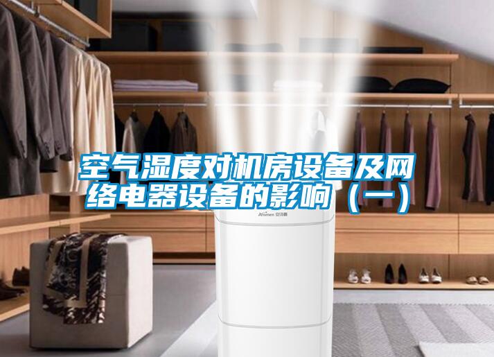 空氣濕度對機房設(shè)備及網(wǎng)絡(luò)電器設(shè)備的影響（一）