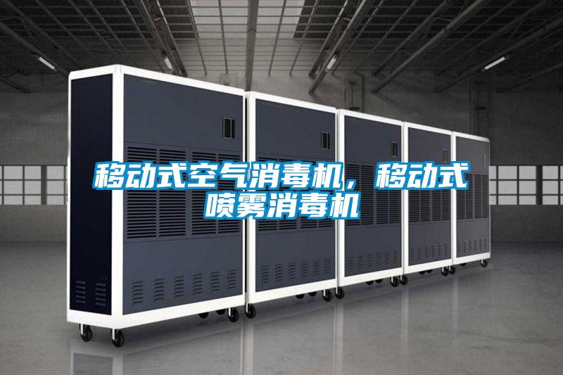 移動式空氣消毒機(jī)，移動式噴霧消毒機(jī)