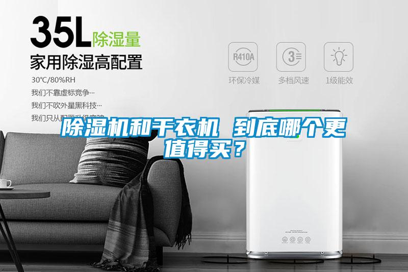 除濕機(jī)和干衣機(jī) 到底哪個更值得買？