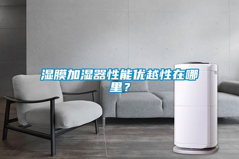 濕膜加濕器性能優(yōu)越性在哪里？