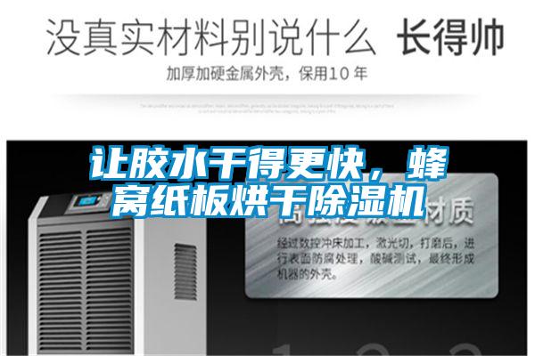 讓膠水干得更快，蜂窩紙板烘干除濕機(jī)