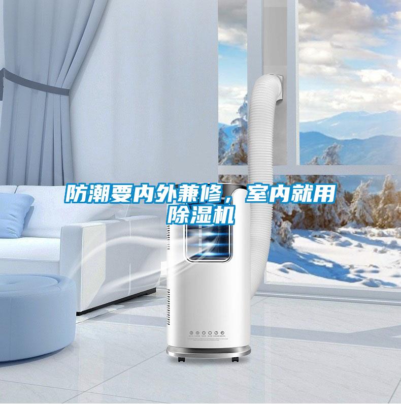防潮要內(nèi)外兼修，室內(nèi)就用除濕機(jī)