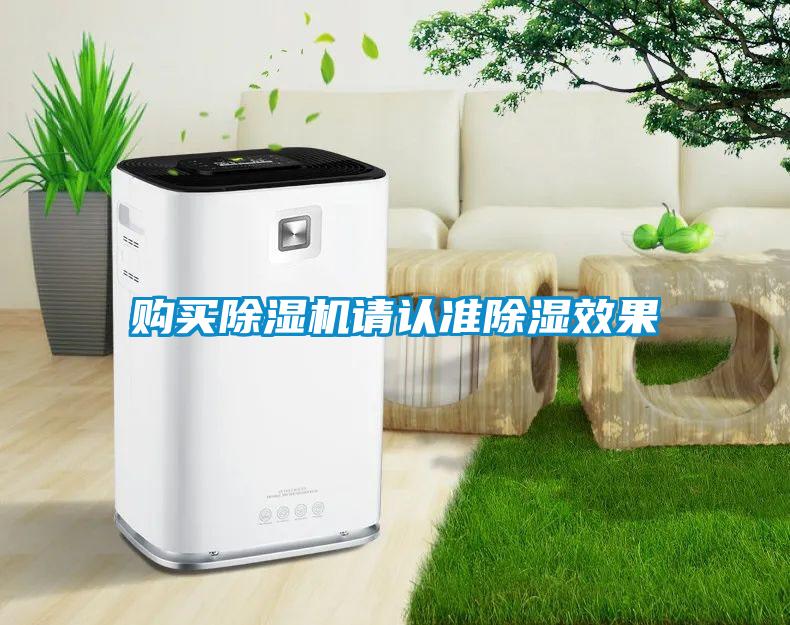 購(gòu)買除濕機(jī)請(qǐng)認(rèn)準(zhǔn)除濕效果