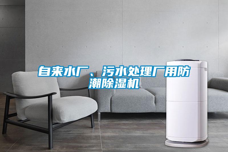 自來水廠、污水處理廠用防潮除濕機(jī)
