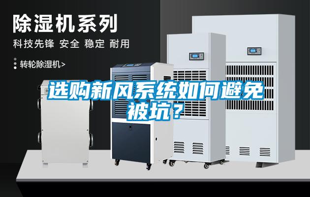 選購新風系統(tǒng)如何避免被坑？