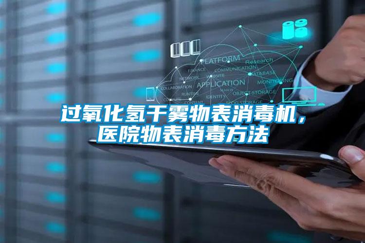 過(guò)氧化氫干霧物表消毒機(jī)，醫(yī)院物表消毒方法