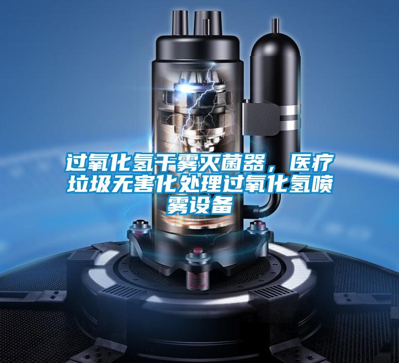 過(guò)氧化氫干霧滅菌器，醫(yī)療垃圾無(wú)害化處理過(guò)氧化氫噴霧設(shè)備