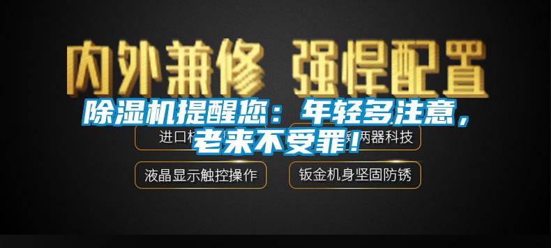 除濕機(jī)提醒您：年輕多注意，老來(lái)不受罪！
