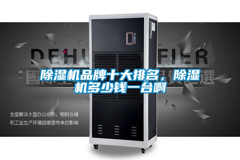 除濕機品牌十大排名，除濕機多少錢一臺啊