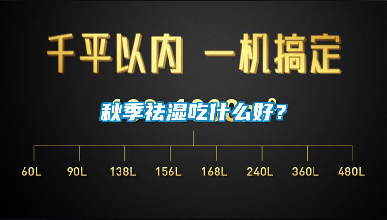 秋季祛濕吃什么好？