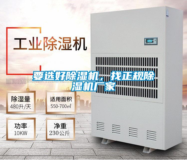要選好除濕機，找正規(guī)除濕機廠家
