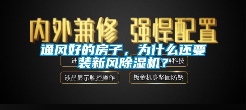 通風(fēng)好的房子，為什么還要裝新風(fēng)除濕機(jī)？