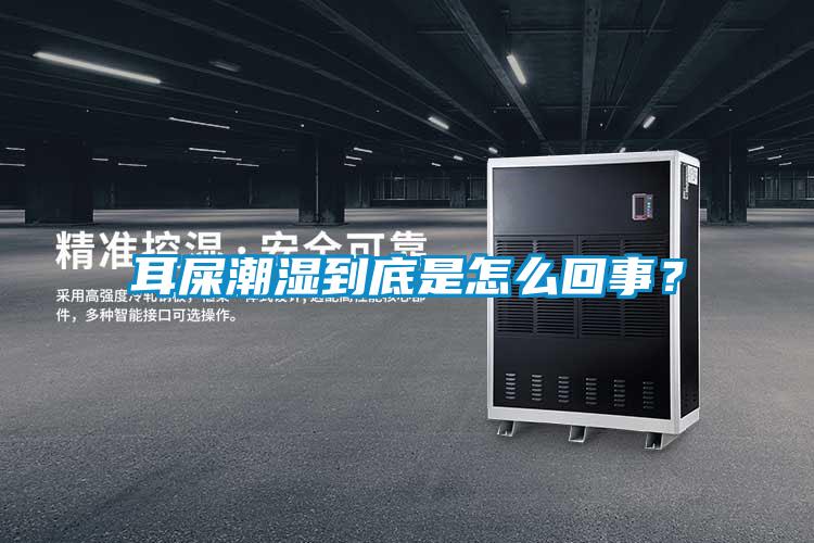 耳屎潮濕到底是怎么回事？