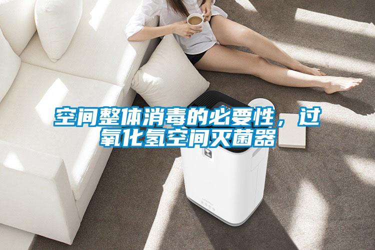 空間整體消毒的必要性，過氧化氫空間滅菌器